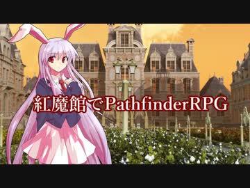 紅魔館でパスファインダーｓ4-2
