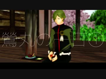 【MMD刀剣乱舞】鶯丸の一日【寸劇】