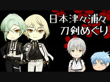 日本津々浦々刀剣めぐり　京都編2