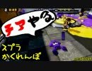 #012 スプラトゥーンかくれんぼ！【チアのお手本】