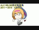 古い順に見るALCのBB,GB素材動画集