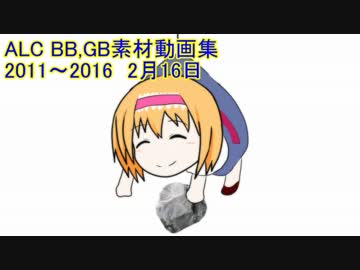 古い順に見るALCのBB,GB素材動画集