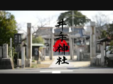 【水琴窟・神社探訪】井手神社