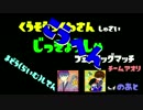 空想ちくわさん主催　実況者フェスタッグマッチ　魔導(来夢)視点　後編