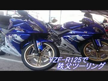 YZF-R125で秩父ツーリング【前編】