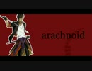 【大倶利伽羅くんで】arachnoid【人力刀剣乱舞】