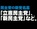 民主党の新党名案について。- 2016.02.25