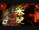 【戦国大戦】 決めるぞ！下剋上 ＃1505 vs五人の雄哮