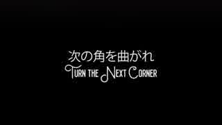 【SUG.4R】次の角を曲がれ【歌ってみた】