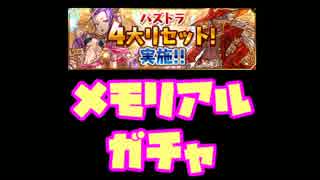 【ゆっくり実況】おっさんのメモリアルガチャ【パズドラ】