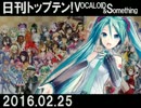 日刊トップテン！VOCALOID＆something【日刊ぼかさん2016.02.25】