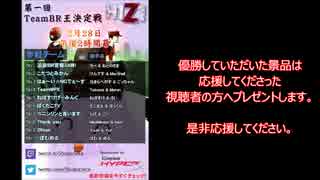 2月28日（日）『第一回 H1Z1 TeamBR王決定戦』参戦します。