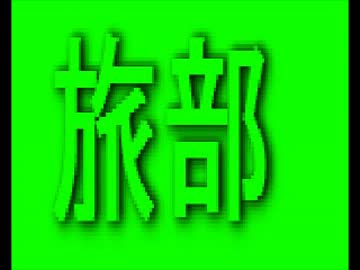 旅部　ジングル