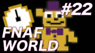 【翻訳実況】誰がために欠片を贈る物語『FNAF WORLD』 難易度：NORMAL #22