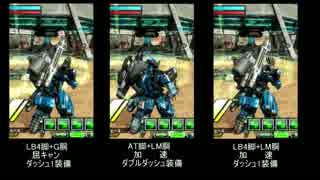 AT脚ダブルダッシュ　vs　ランドバルクⅣ脚（標準装備+加速）