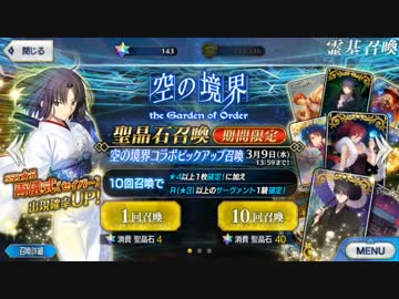 Fate/GO　空の境界コラボ聖晶石召喚