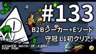 【Nuclear Throne #133】 Y.V. B2Bシーカー+Eソード 守冠 L1初クリア！