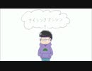 【おそ松さん人力】ア.イシン.クア.ンシン【一松＋α】