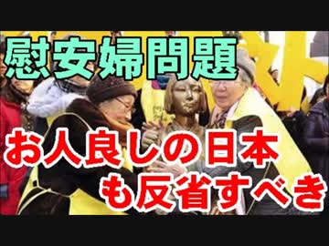韓国慰安婦問題の蒸し返しに「お人良しの日本も反省すべき」