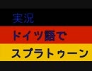 【実況】ドイツ語で!!!!!スプラトゥーン!!!!!