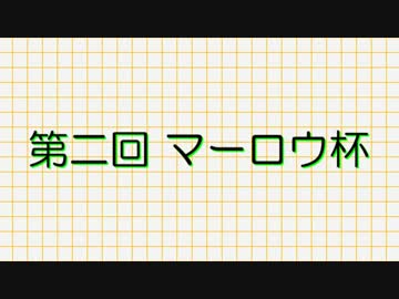 第二回マーロウ杯 ゴール集