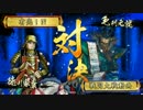 戦国大戦　結束正信混城ⅩⅩⅤ（VS共宴元就元親）正五位D　 Ver.3.20B