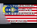 【KSM】親日国 マレーシアの歴史教科書は日本軍のコタバル上陸から始まる