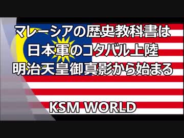 【KSM】親日国 マレーシアの歴史教科書は日本軍のコタバル上陸から始まる