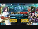 【フェイトグランドオーダー実況プレイ】空の境界コラボガチャ 24連！
