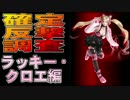 鉄拳7確定反撃調査　ラッキー・クロエ編