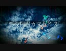 悪役担当カマセイヌ［VOCALOID Fukase］オリジナル曲