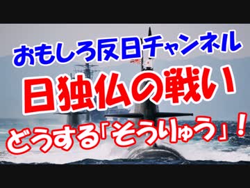 【日独仏の戦い】 どうする「そうりゅう」！