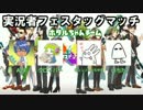 【Splatoon】実況者フェスタッグマッチ　A24視点【後編】