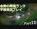 【LoL】金の魔境ランク字幕実況プレイ【Part10・前】