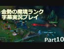 【LoL】金の魔境ランク字幕実況プレイ【Part10・後】