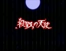 【実況】歪んだ約束の果てに【殺戮の天使（四話）】Part8（最終）