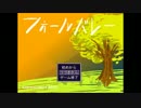【第２回】関西弁まったり実況！part6(最終回)【フォールバレー】