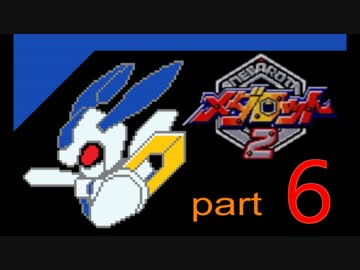 【メダロット２】眩いメダルの輝きに【実況プレイ】part06