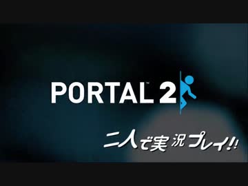 【PORTAL２】マルチで協力プレイ ふづき&ほっしー【Part１】