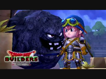 【実況】ドラゴンクエストビルダーズ 製品版 #9
