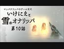 実況#10【いけにえと雪のオナリッパ】おっさんにはおっさんの物語がある
