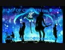 BUMP OF CHICKEN ray 歌ってみた