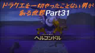 【実況】ドラクエを一切やったことない男が創る世界part31