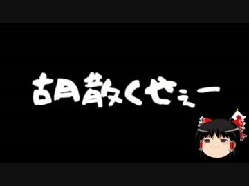 【ゆっくり保守】民主党新党、山本太郎も参加へ。