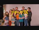 フラーハウス メイキング映像 - Netflix [HD]