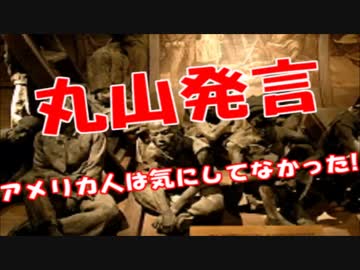 【在日敗北】アメリカ人が丸山議員の発言を全く問題視せずｗｗｗ