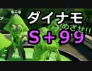 【実況】ダイナモでＳ+99目指す動画（10）【splatoon】