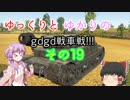 「War_Thunder」ゆっくりとゆかりのｇｄｇｄ戦車戦! その19