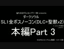 【ダークソウル】SL1 近接 全ボス+DLC+聖獣x2ノーコン Part3【解説付】