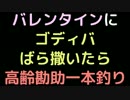 バレンタインにゴディバばら撒いたら高齢勘助一本釣り【2ch】